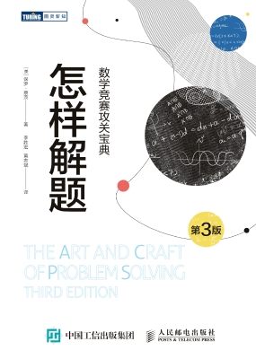 怎样解题：数学竞赛攻关