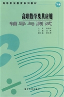 高职数学及其应用辅导