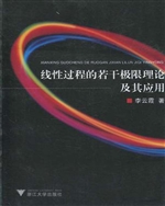 线性过程的若干极限理