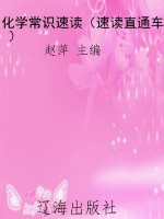 化学常识速读（速读直通