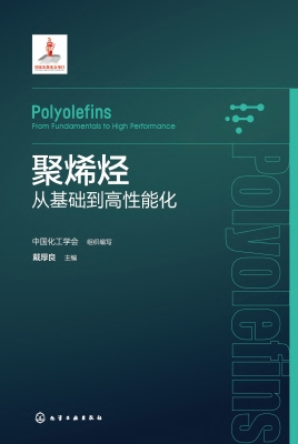 聚烯烃——从基础到高