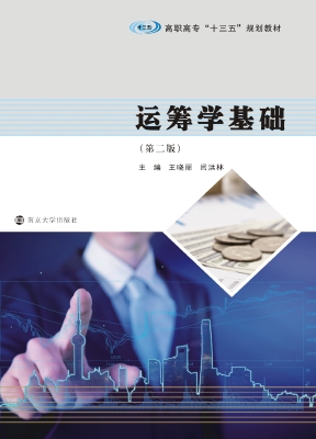 运筹学基础