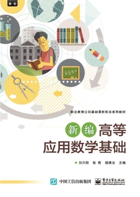 新编高等应用数学基础