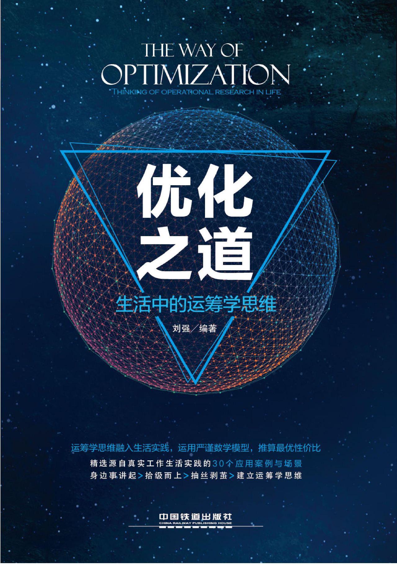 优化之道：生活中的运筹