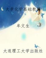大学化学基础教程