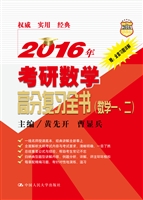 2016年考研数学高分复