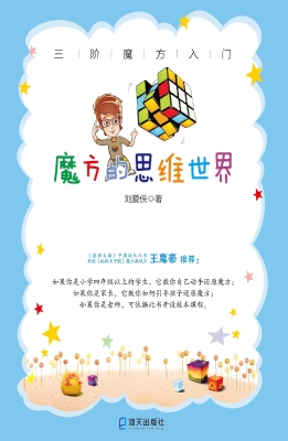 魔方的思维世界