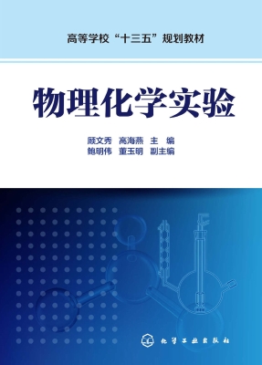 物理化学实验