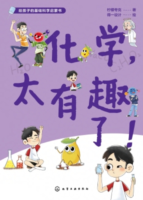 化学，太有趣了！