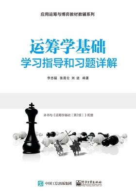 运筹学基础学习指导和
