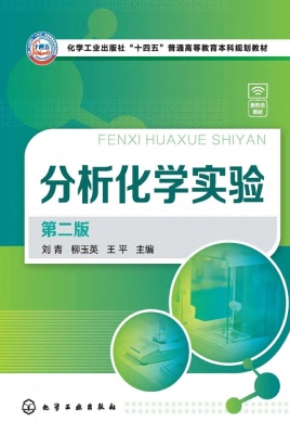 分析化学实验