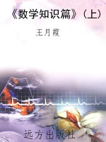 《数学知识篇》(上)
