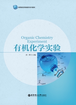 有机化学实验