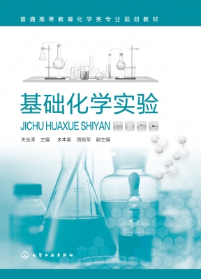 基础化学实验
