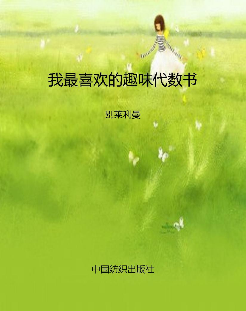 我最喜欢的趣味代数书