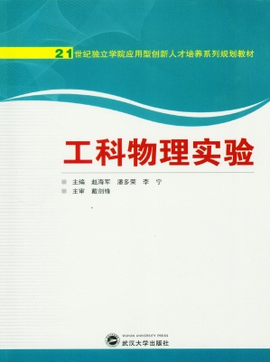 工科物理实验