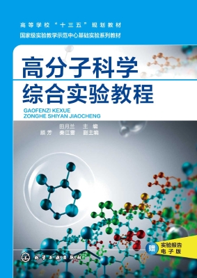 高分子科学综合实验教