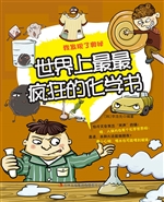 世界上最最疯狂的化学