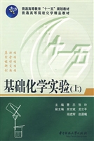 基础化学实验（上）