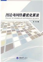 图论与网络最优化算法