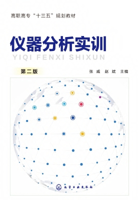 仪器分析实训