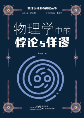 物理学中的悖论与佯谬