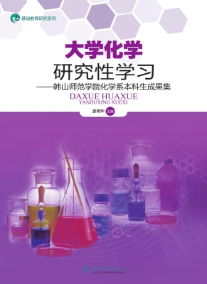 大学化学研究性学习—
