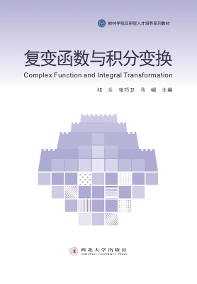 复变函数与积分变换