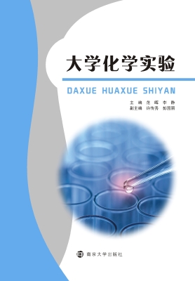 大学化学实验