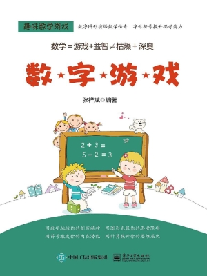 趣味数学游戏——数字