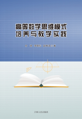 高等数学思维模式培养