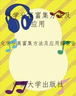 化学分离富集方法及应