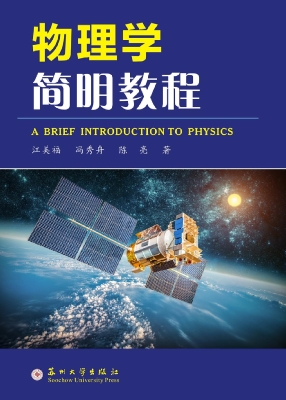 物理学简明教程