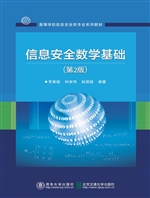 信息安全数学基础