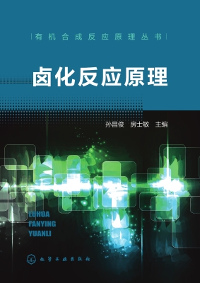 卤化反应原理