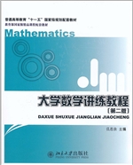 大学数学讲练教程