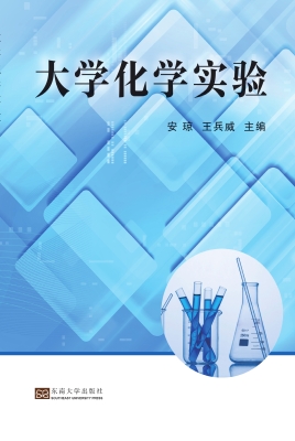 大学化学实验