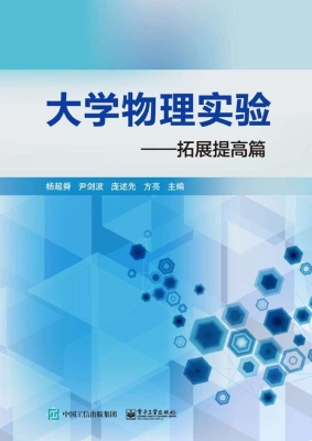 大学物理实验——拓展