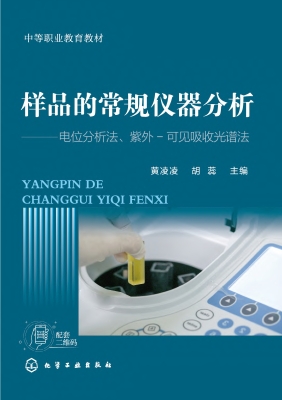 样品的常规仪器分析