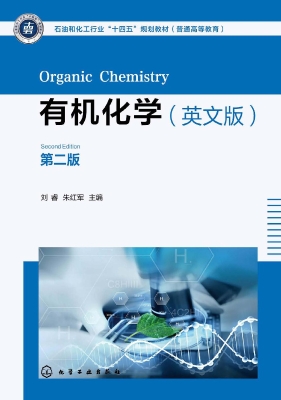 有机化学（英文版）