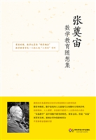 张奠宙数学教育随想集