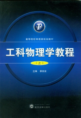 工科物理学教程（上）