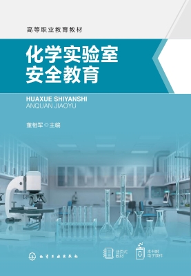 化学实验室安全教育