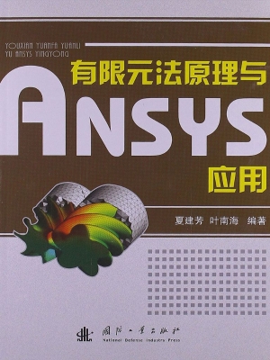 有限元法原理与ANSYS