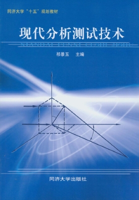 现代分析测试技术