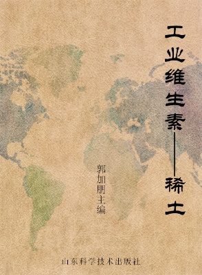 工业维生素——稀土