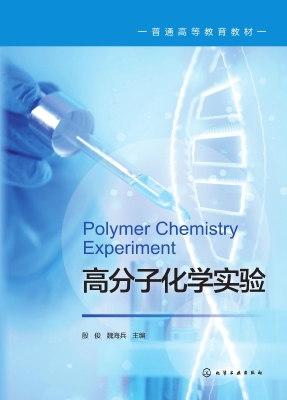 高分子化学实验