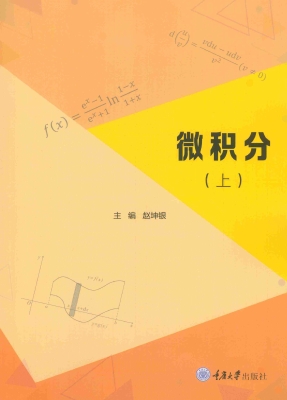 微积分（上）