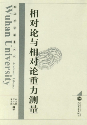 相对论与相对论重力测