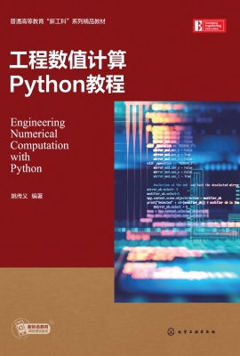 工程数值计算Python教